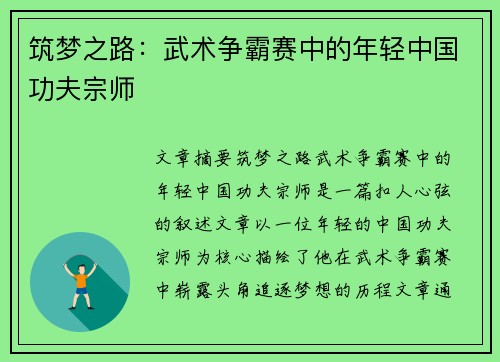 筑梦之路：武术争霸赛中的年轻中国功夫宗师