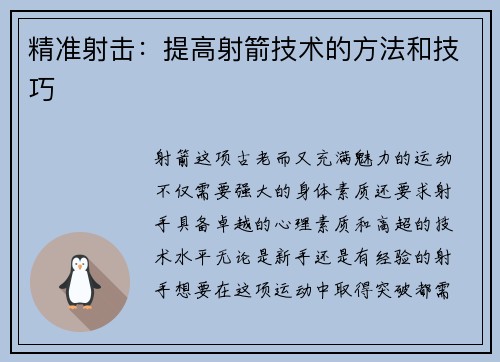 精准射击：提高射箭技术的方法和技巧