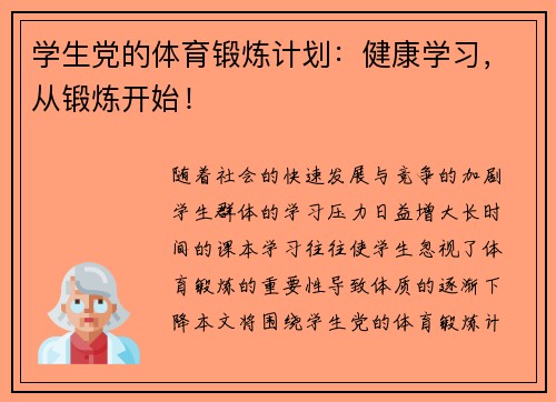 学生党的体育锻炼计划：健康学习，从锻炼开始！