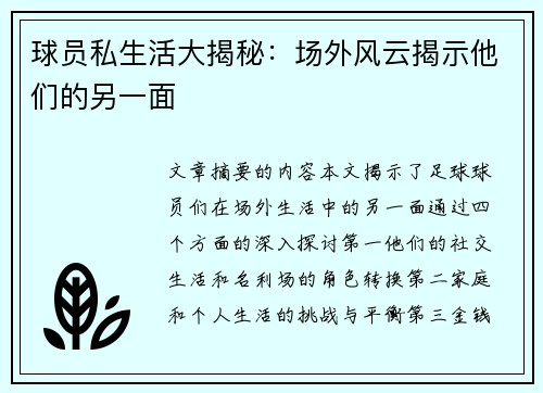 球员私生活大揭秘：场外风云揭示他们的另一面